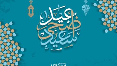 تهنئة عيد الاضحى للأهل والأصدقاء والأحباب