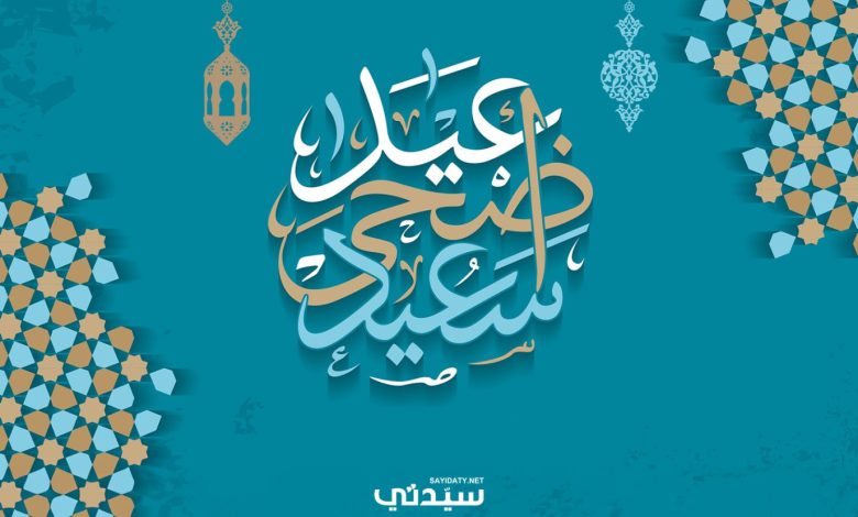 تهنئة عيد الاضحى للأهل والأصدقاء والأحباب