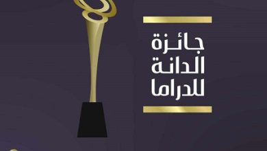 جائزة الدانة للدراما