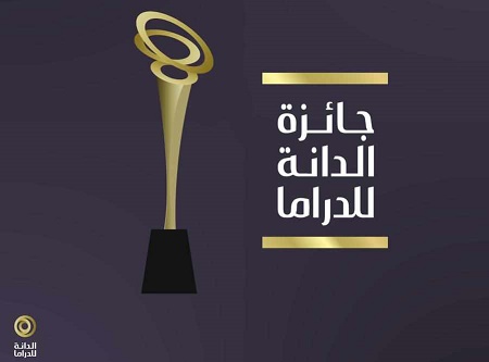 جائزة الدانة للدراما