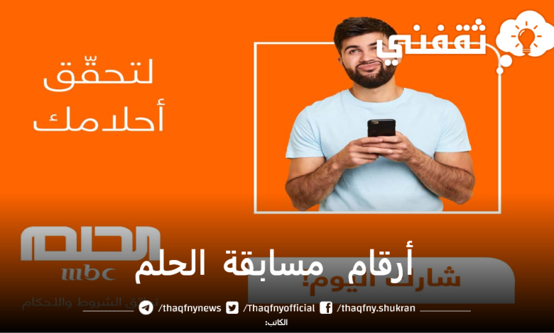 حقق حلمك.. الاشتراك في مسابقة الحلم Dream