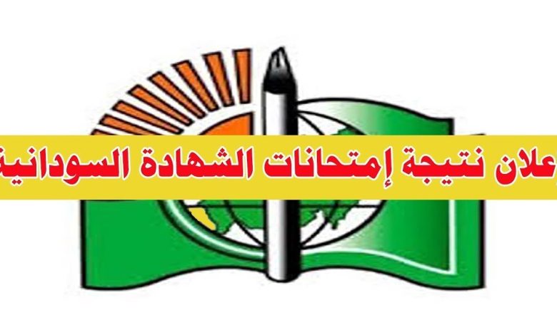 "خطوات استخراج" نتيجة الشهادة السودانية 2025 رسميًا جميع الولايات وأسماء الأوائل