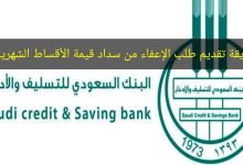 خطوات تقديم طلب إعفاء بنك التسليف من سداد الأقساط الشهرية للقرض بعد التحديثات الجديدة 1447- 2025