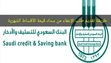 خطوات تقديم طلب إعفاء بنك التسليف من سداد الأقساط الشهرية للقرض بعد التحديثات الجديدة 1447- 2025