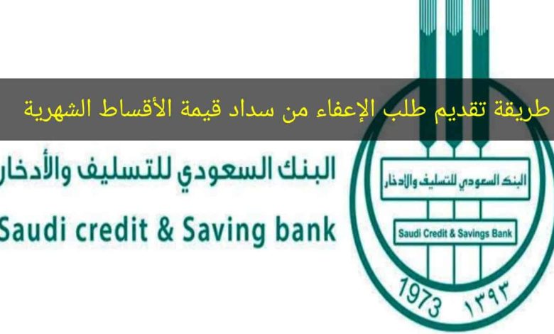 خطوات تقديم طلب إعفاء بنك التسليف من سداد الأقساط الشهرية للقرض بعد التحديثات الجديدة 1447- 2025