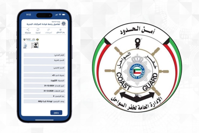 «خفر السواحل» تضيف «إجازة نوخذة بحري» عبر تطبيق هويتي