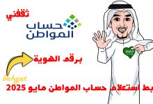 رابط استعلام حساب المواطن مايو 2025 برقم الهوية للدفعة 90 لجميع المستفيدين