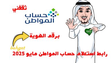 رابط استعلام حساب المواطن مايو 2025 برقم الهوية للدفعة 90 لجميع المستفيدين