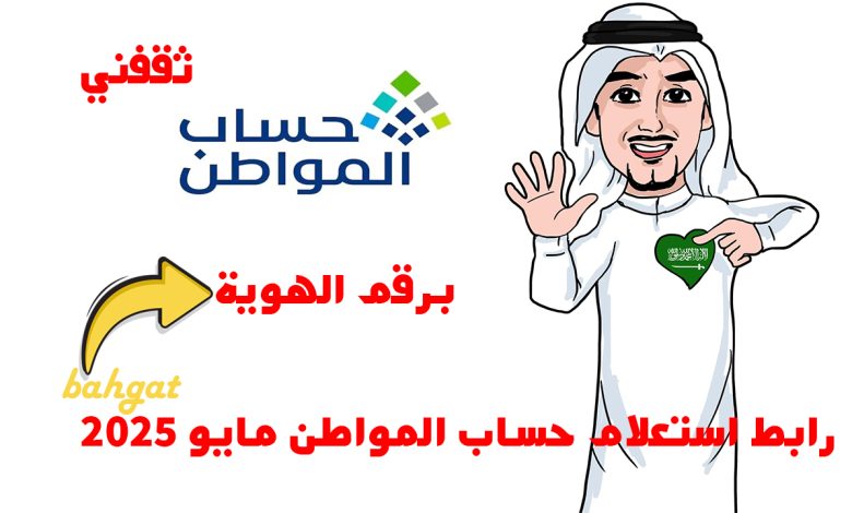 رابط استعلام حساب المواطن مايو 2025 برقم الهوية للدفعة 90 لجميع المستفيدين