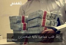 رابط طلب مساعدة مالية للمحتاجين والمتعثرين في المملكة وشروط التسجيل