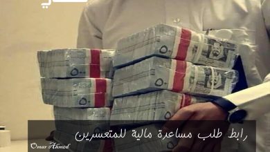 رابط طلب مساعدة مالية للمحتاجين والمتعثرين في المملكة وشروط التسجيل