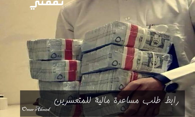رابط طلب مساعدة مالية للمحتاجين والمتعثرين في المملكة وشروط التسجيل