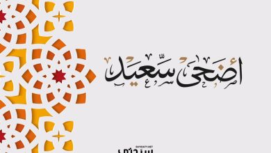 رسائل قصيرة لعيد الأضحى 2025