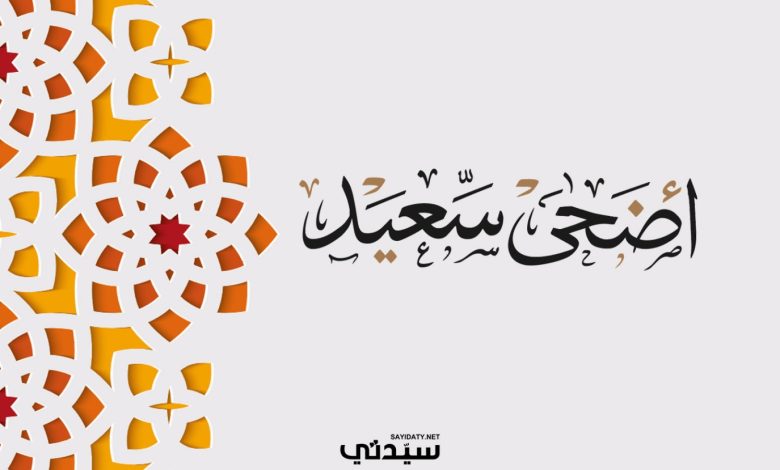 رسائل قصيرة لعيد الأضحى 2025