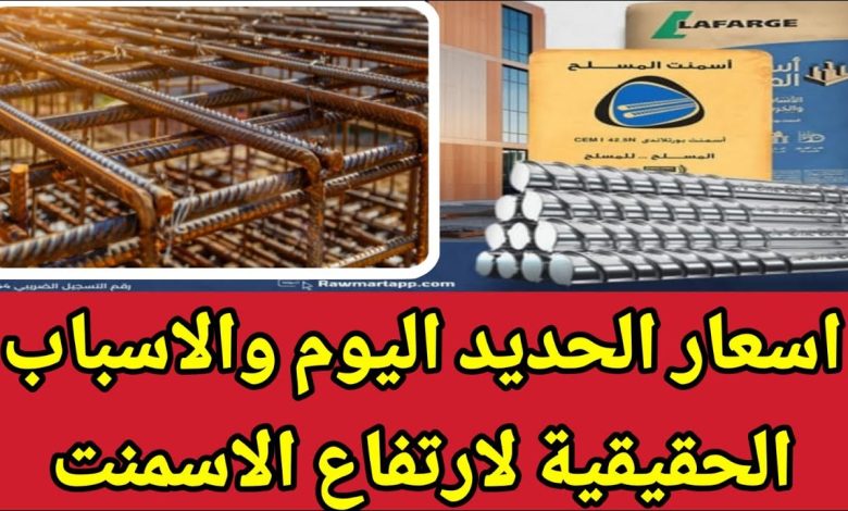 "زيادات متتالية" اسعار الحديد والاسمنت اليوم الاثنين 5 مايو 2025 في مختلف الشركات والمصانع