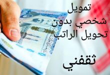سلفة 15 ألف علي راتبك بإيداع فورى في حسابك بدون أى ضمانات