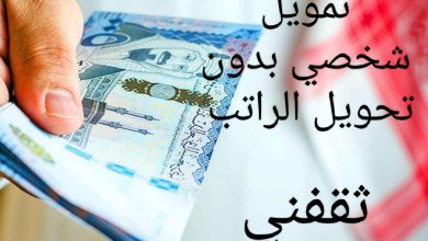 سلفة 15 ألف علي راتبك بإيداع فورى في حسابك بدون أى ضمانات