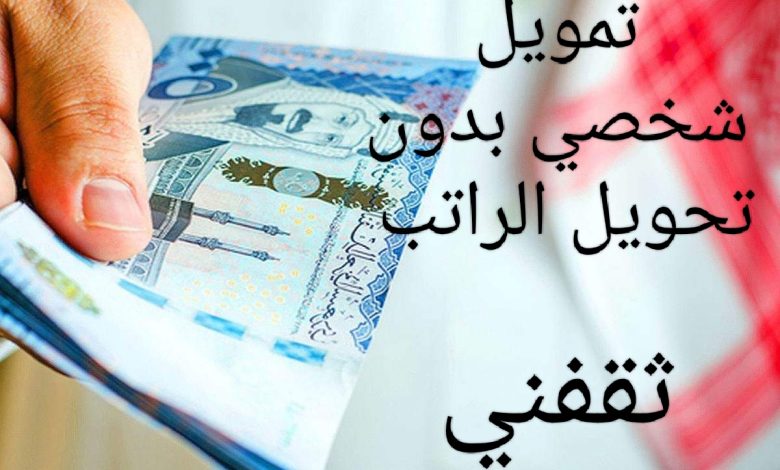 سلفة 15 ألف علي راتبك بإيداع فورى في حسابك بدون أى ضمانات