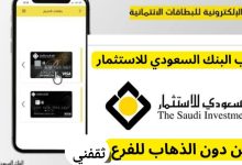 شروط فتح حساب في البنك السعودي للاستثمار والطريقة بعد التعديل 2025 - 1447
