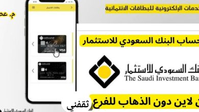 شروط فتح حساب في البنك السعودي للاستثمار والطريقة بعد التعديل 2025 - 1447