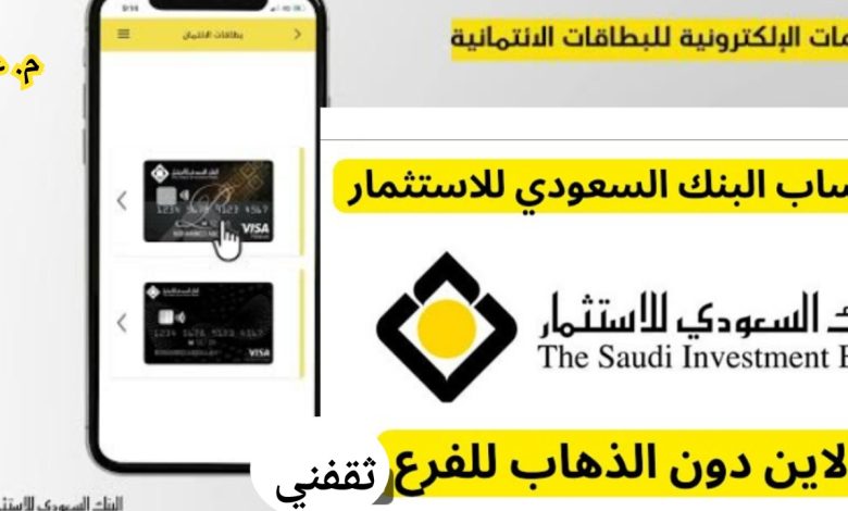 شروط فتح حساب في البنك السعودي للاستثمار والطريقة بعد التعديل 2025 - 1447