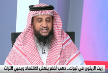 صاحب مزارع: الباحة تنتج حاليًا أجود أنواع الزيتون في المملكة