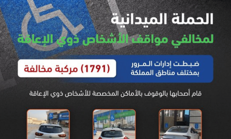 ضبط 1791 مركبة مخالفة متوقفة في أماكن «ذوي الإعاقة»
