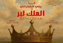 طرح بوستر مسرحية الملك لير استعدادًا لعرضه على المسرح القومي