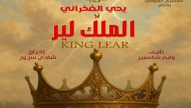 طرح بوستر مسرحية الملك لير استعدادًا لعرضه على المسرح القومي