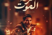 طرح فيلم فرقة الموت في موسم عيد الفطر 2026
