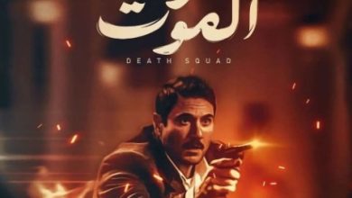 طرح فيلم فرقة الموت في موسم عيد الفطر 2026