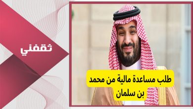طرق طلب مساعدة مالية من الملك سلمان والأوراق المطلوبة