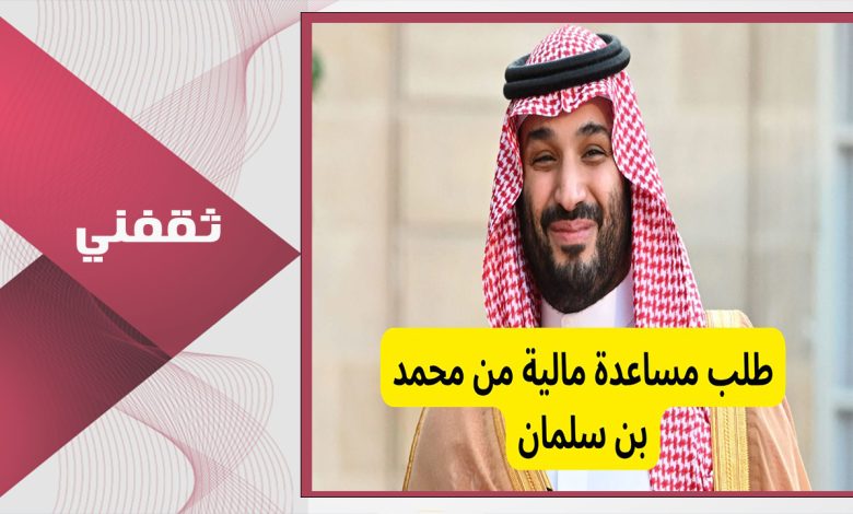 طرق طلب مساعدة مالية من الملك سلمان والأوراق المطلوبة