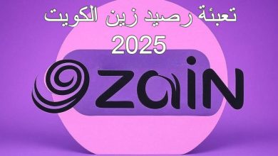 طريقة تعبئة رصيد زين الكويت اون لاين www.kw.zain رابط الدفع السريع