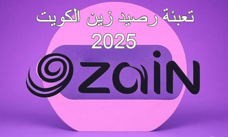 طريقة تعبئة رصيد زين الكويت اون لاين www.kw.zain رابط الدفع السريع