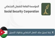 طريقة تقديم سلف المتقاعدين في الأردن ssc.gov.jo الرابط الرسمي والخطوات التفصيلية