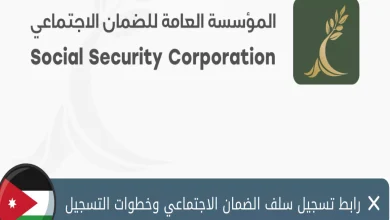 طريقة تقديم سلف المتقاعدين في الأردن ssc.gov.jo الرابط الرسمي والخطوات التفصيلية