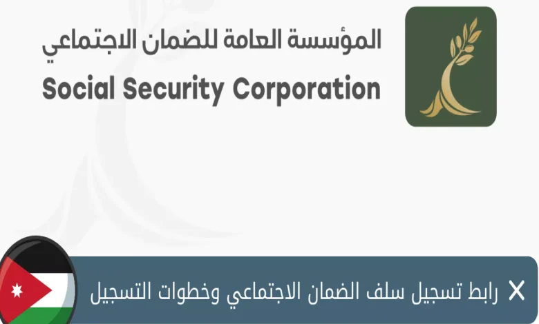 طريقة تقديم سلف المتقاعدين في الأردن ssc.gov.jo الرابط الرسمي والخطوات التفصيلية