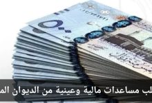 طريقة تقديم طلب مساعدات مالية وعينية من الديوان الملكي السعودي