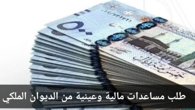 طريقة تقديم طلب مساعدات مالية وعينية من الديوان الملكي السعودي