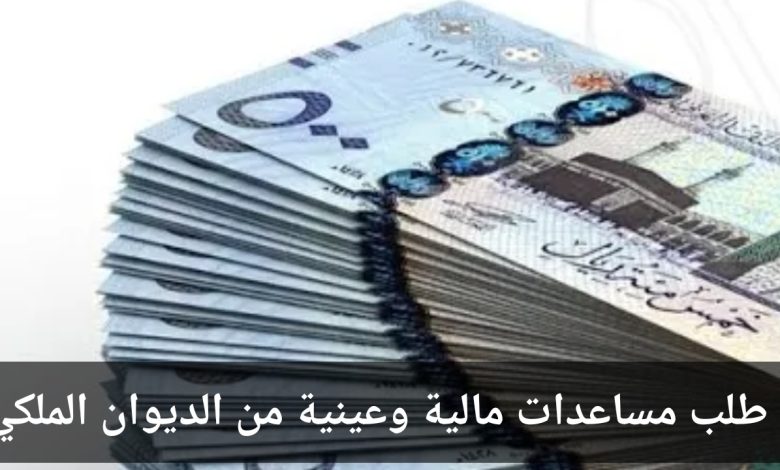 طريقة تقديم طلب مساعدات مالية وعينية من الديوان الملكي السعودي