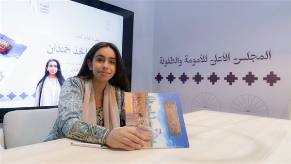 عبق الثقافة وبراءة الطفولة .. في احتفالية توقيع كتاب كنز الجد حمدان للشيخة روضة