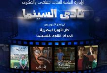 عرض 4 أفلام مصرية في نادي سينما أوبرا دمنهور
