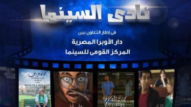 عرض 4 أفلام مصرية في نادي سينما أوبرا دمنهور