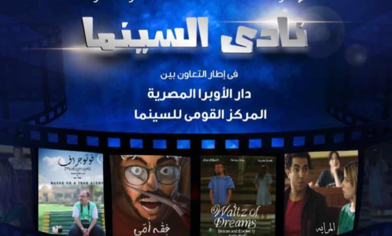عرض 4 أفلام مصرية في نادي سينما أوبرا دمنهور