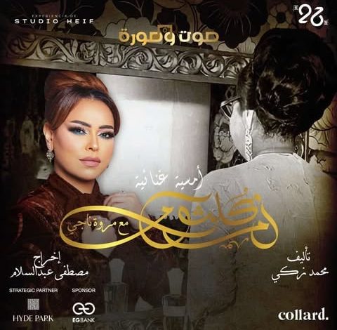 عرض صوت وصورة يُحيي روح كوكب الشرق بأغنية جديدة على مسرحها التاريخي