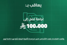 غرامة تصل لـ 100 ألف ريال لمن ينقل حاملي تأشيرات الزيارة إلى مكة والمشاعر
