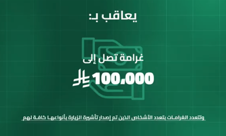 غرامة تصل لـ 100 ألف ريال لمن ينقل حاملي تأشيرات الزيارة إلى مكة والمشاعر