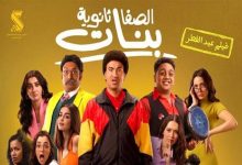 فيلم الصفا ثانوية بنات يحتل المركز الرابع والأخير في منافسات شباك التذاكر
