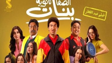 فيلم الصفا ثانوية بنات يحتل المركز الرابع والأخير في منافسات شباك التذاكر